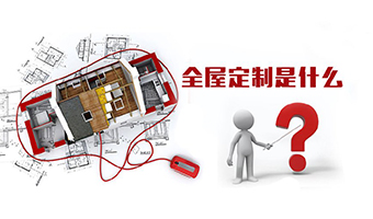 全屋定制優(yōu)勢，全屋定制裝修要多少錢？
