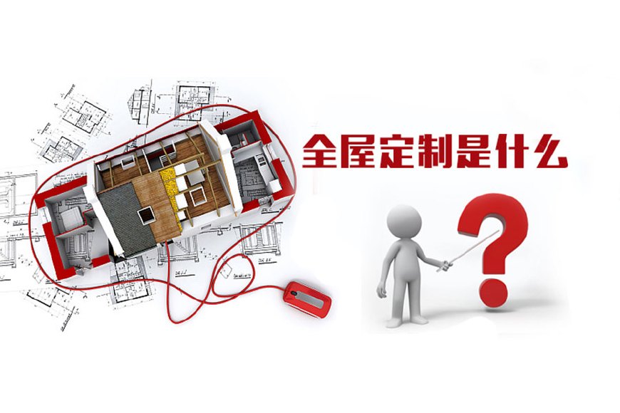 全屋定制優(yōu)勢，全屋定制裝修要多少錢？(圖1)